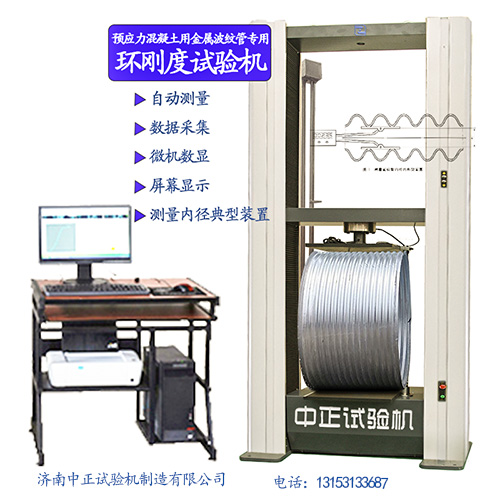 预应力金属波纹管环刚度试验机