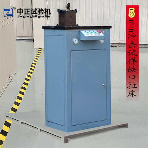 冲击试样缺口电动液压拉床（5mm）