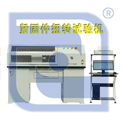紧固件扭转试验机  焊接件扭转试验机(图1)